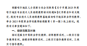 关于BB贝博艾弗森原官方网站2025年度职业学校教师继续教育（第一期）线上培训工作的通知