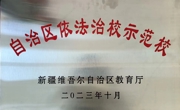 学院荣誉 |  BB贝博获评“自治区依法治校示范校”