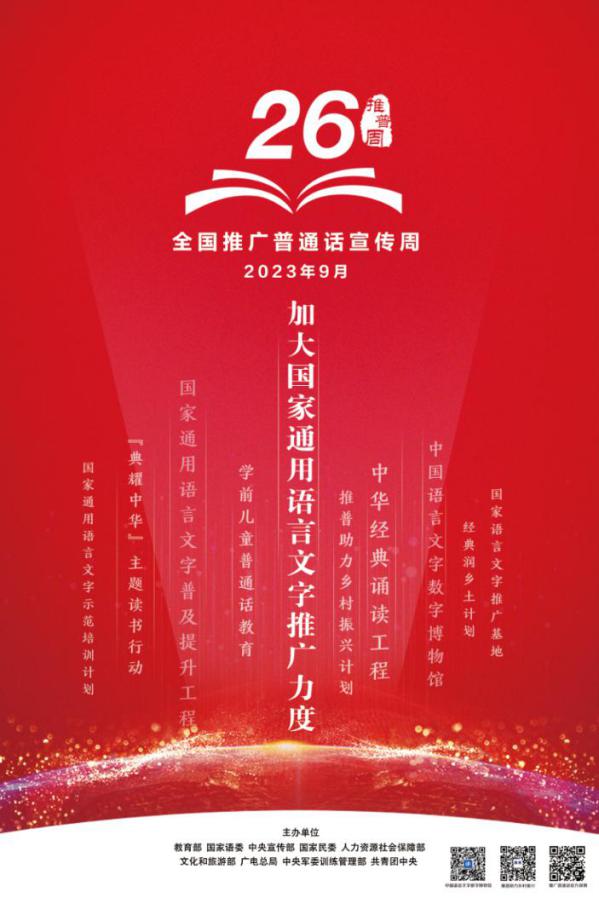 第26届推普周海报1(印刷版)