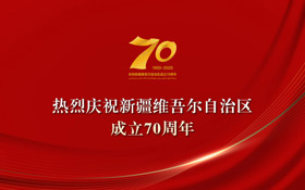 热烈庆祝新疆维吾尔自治区成立七十周年