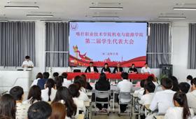 机电与能源学院第二届学生代表大会圆满举行！