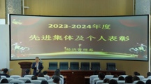  今朝结硕果 未来更可期  ——经济管理系举行2023-2024年度先进集体及个人表彰大会