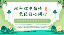 端午粽香传情 党团凝心同行