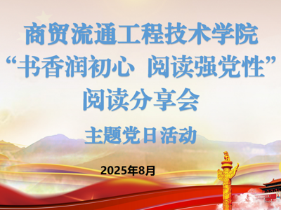 书香润初心 阅读强党性——商学院开展阅读分享会主题党日活动