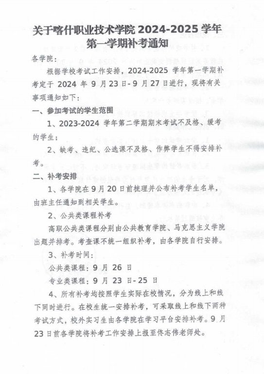 关于BB贝博艾弗森原官方网站 2024-2025学年第一学期补考通知1