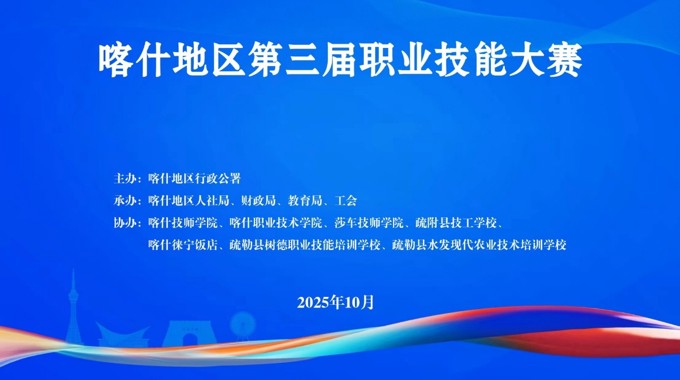 2025喀什地区第三届职业技能大赛落幕：BB贝博承办三赛项、斩获佳绩并获突出贡献奖
