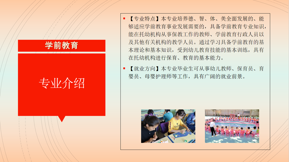 学前教育招生简章