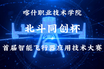 BB贝博艾弗森原官方网站北斗同创杯首届智能飞行器应用技术大赛