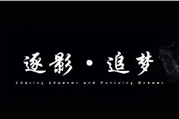 逐影·追梦