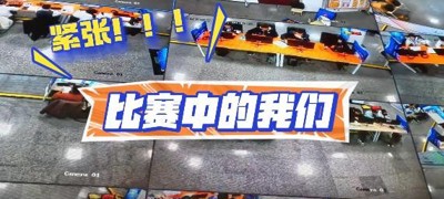 大学生的比赛vlog