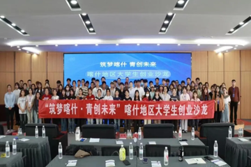 筑梦喀什 青创未来——大学生创业沙龙活动圆满落下帷幕