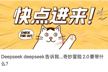 Deepseek deepseek告诉我...奇妙冒险2.0要带什么?