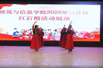 建筑与信息学院2025年3月红石榴文艺展演