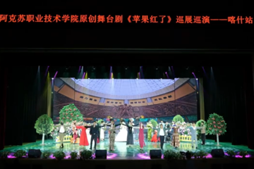 阿克苏职业技术学院原创舞台剧《苹果红了》