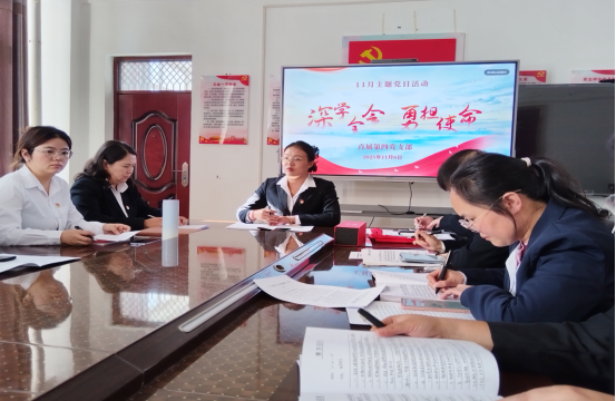 深学全会精神 勇担育人使命 ——直属第四党支部开展主题党日活动