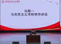 共筑思政“金课”同育时代新人——马克思主义学院师生座谈会圆满召开