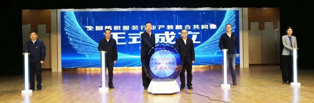 学院代表参加全国纺织服装行业产教融合共同体成立大会