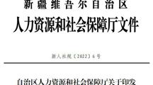新人社规〔2022〕6号自治区人力资源和社会保障厅关于印发《新疆维吾尔自治区职称评审管理办法》的通知