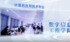 计算机应用技术专业介绍