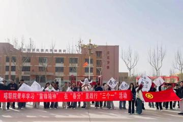 喀职院青年学习“雷锋精神”，在“春分”里践行“三个一”活动之一次放飞希望之旅