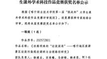 BB贝博艾弗森原官方网站第一届“挑战杯”大学生课外学术科技作品竞赛获奖名单公示