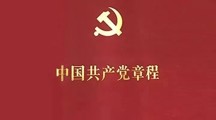 中国共产党章程