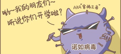 别让诺如病毒 “搅局” 校园生活，速看预防妙招