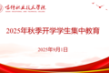 BB贝博艾弗森原官方网站开展 2025年秋季学期2024级学生集中教育简报