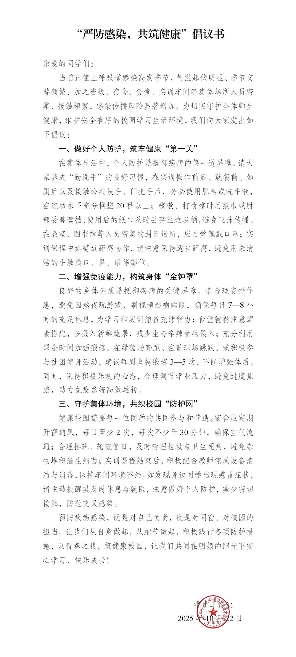 “严防感染，共筑健康”倡议书_01(1)