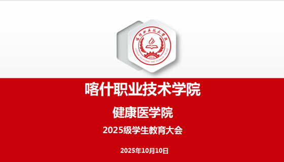 以教育为帆，以规范为舵：健康医学院新生教育大会圆满举行