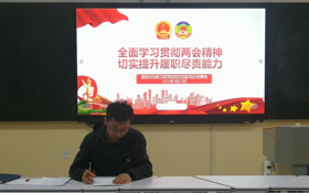 全面学习贯彻两会精神 ，切实提升履职尽责能力