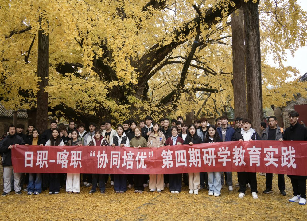 根脉与视野：喀职院学子莒县研学构筑文化认同与使命担当