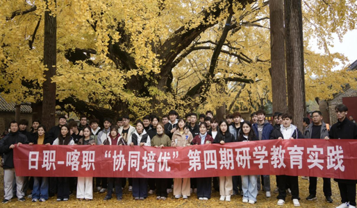 根脉与视野：喀职院学子莒县研学构筑文化认同与使命担当