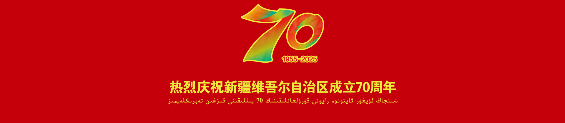 70周年庆
