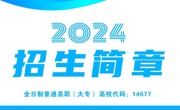 BB贝博艾弗森原官方网站2024年高职招生简章