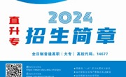 BB贝博艾弗森原官方网站2024年优秀中职毕业生直升高职招生计划