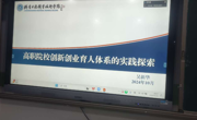 BB贝博艾弗森原官方网站举办高职院校创新创业育人体系实践探索主旨报告简报