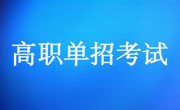 BB贝博艾弗森原官方网站2025年高职单招拟录取考生名单公示