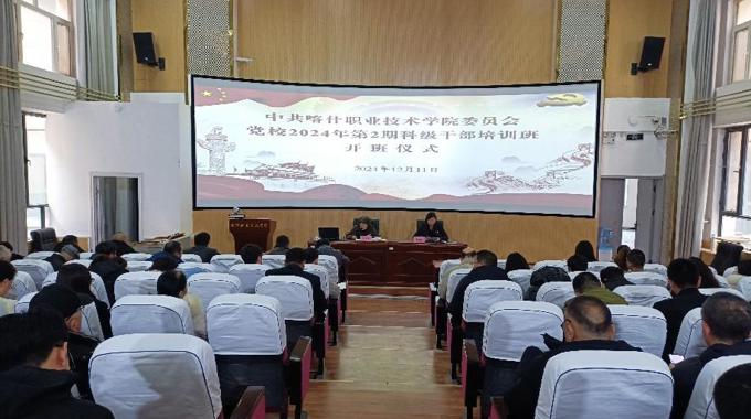 中共BB贝博艾弗森原官方网站委员会党校举办2024年第2期科级干部培训班开班仪式