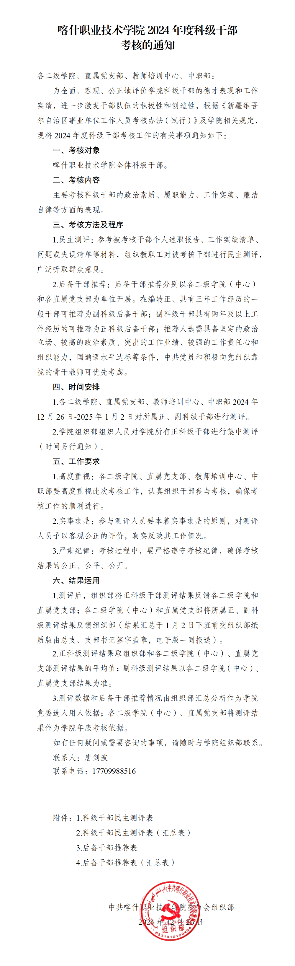 BB贝博艾弗森原官方网站2024年度科级干部考核的通知_01(1)